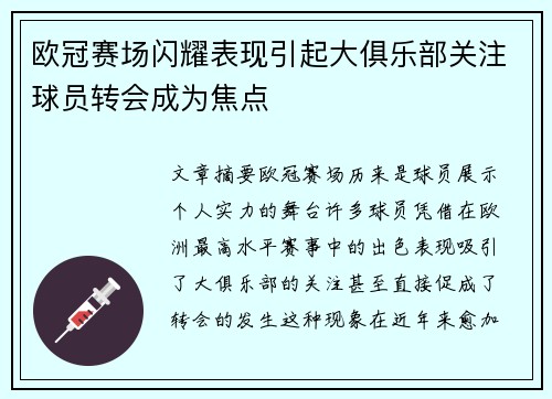 欧冠赛场闪耀表现引起大俱乐部关注球员转会成为焦点