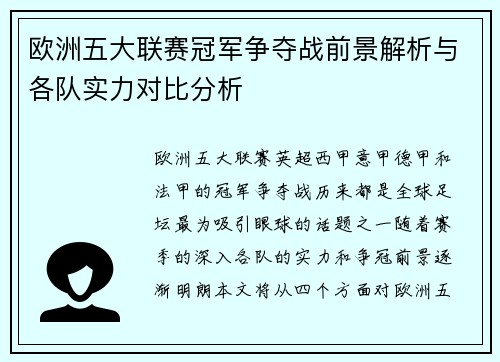 欧洲五大联赛冠军争夺战前景解析与各队实力对比分析
