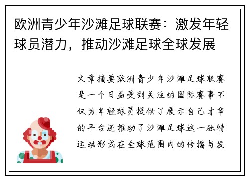 欧洲青少年沙滩足球联赛：激发年轻球员潜力，推动沙滩足球全球发展