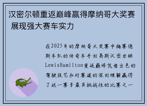 汉密尔顿重返巅峰赢得摩纳哥大奖赛 展现强大赛车实力