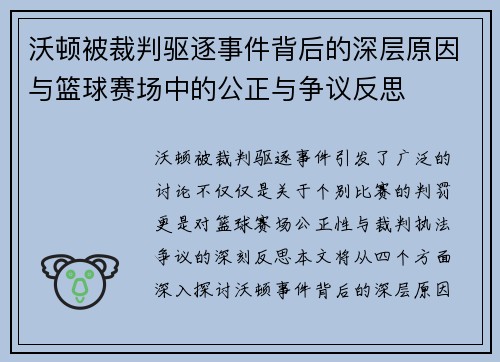 沃顿被裁判驱逐事件背后的深层原因与篮球赛场中的公正与争议反思