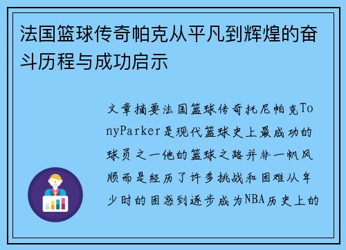 法国篮球传奇帕克从平凡到辉煌的奋斗历程与成功启示