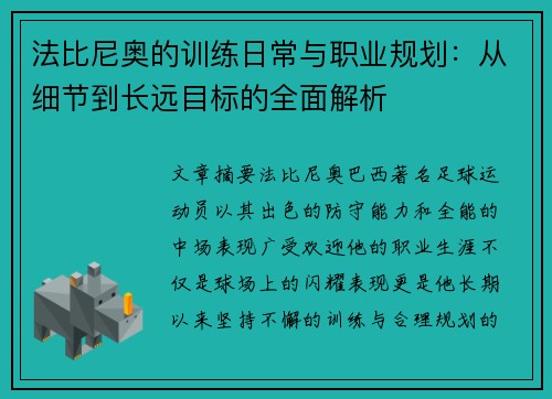 法比尼奥的训练日常与职业规划：从细节到长远目标的全面解析