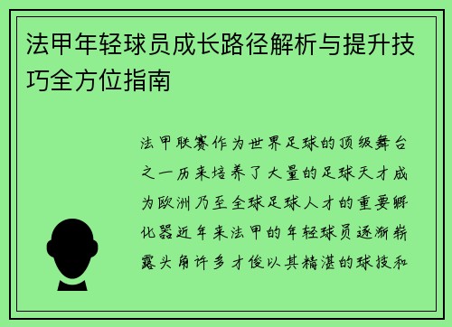 法甲年轻球员成长路径解析与提升技巧全方位指南