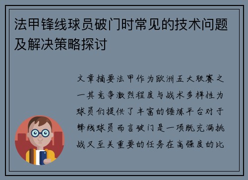 法甲锋线球员破门时常见的技术问题及解决策略探讨 法甲锋线球员破门时常见的技术问题及解决策略探讨