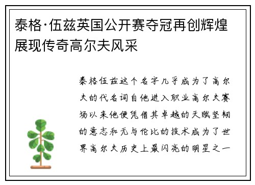 泰格·伍兹英国公开赛夺冠再创辉煌 展现传奇高尔夫风采