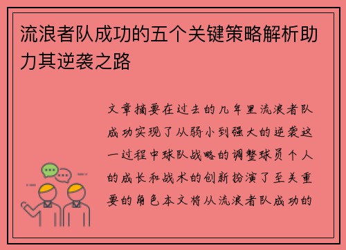 流浪者队成功的五个关键策略解析助力其逆袭之路 流浪者队成功的五个关键策略解析助力其逆袭之路