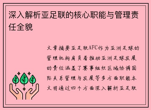 深入解析亚足联的核心职能与管理责任全貌
