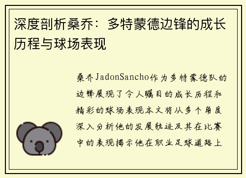深度剖析桑乔：多特蒙德边锋的成长历程与球场表现