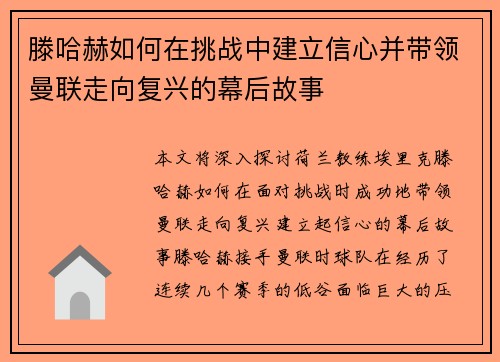 滕哈赫如何在挑战中建立信心并带领曼联走向复兴的幕后故事