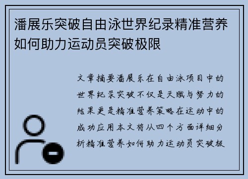 潘展乐突破自由泳世界纪录精准营养如何助力运动员突破极限