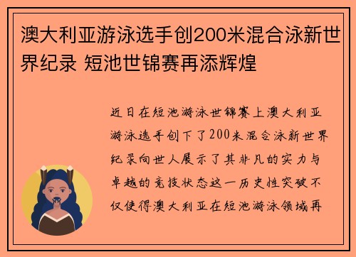 澳大利亚游泳选手创200米混合泳新世界纪录 短池世锦赛再添辉煌