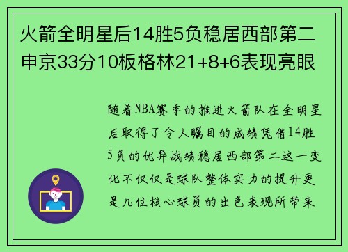 火箭全明星后14胜5负稳居西部第二 申京33分10板格林21+8+6表现亮眼 火箭全明星后14胜5负稳居西部第二 申京33分10板格林21+8+6表现亮眼