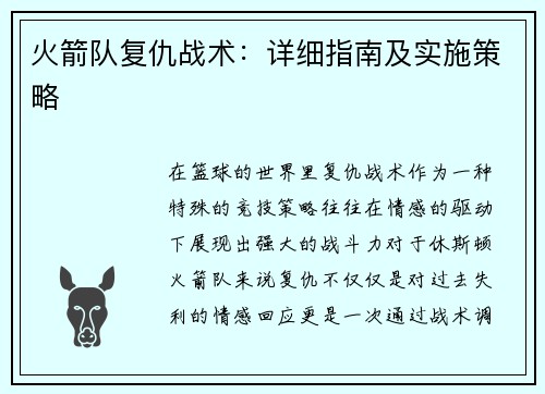 火箭队复仇战术：详细指南及实施策略