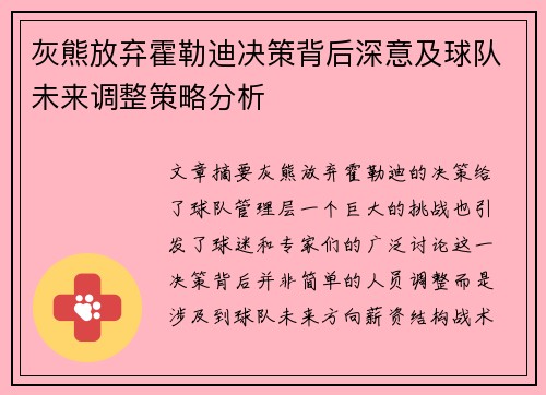 灰熊放弃霍勒迪决策背后深意及球队未来调整策略分析