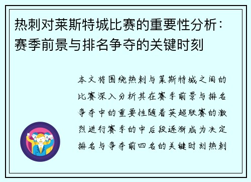 热刺对莱斯特城比赛的重要性分析：赛季前景与排名争夺的关键时刻