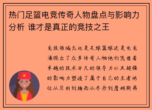 热门足篮电竞传奇人物盘点与影响力分析 谁才是真正的竞技之王